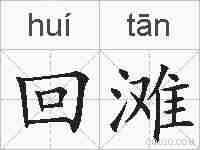 回滩的拼音