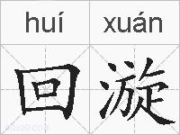 回漩的拼音