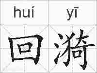 回漪的拼音