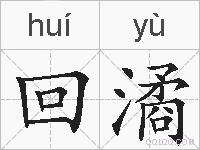 回潏的拼音