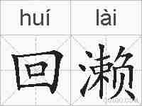 回濑的拼音