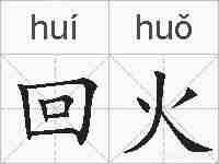 回火的拼音