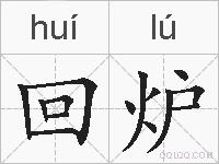 回炉的拼音