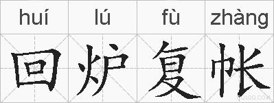 回炉复帐的拼音