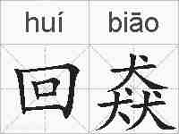 回猋的拼音