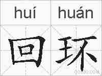 回环的拼音