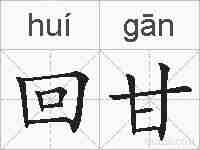 回甘的拼音