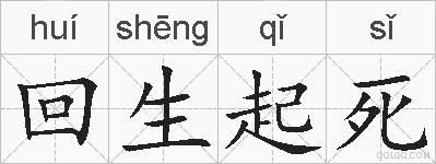 回生起死的拼音