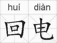 回电的拼音
