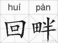 回畔的拼音