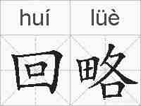 回略的拼音