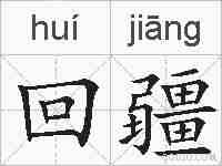 回疆的拼音