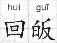 回皈的拼音