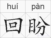 回盼的拼音