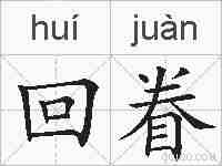 回眷的拼音