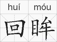 回眸的拼音
