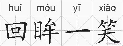 回眸一笑的拼音