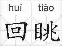 回眺的拼音