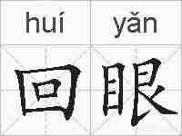 回眼的拼音