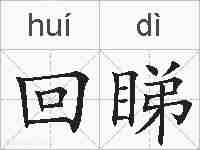 回睇的拼音