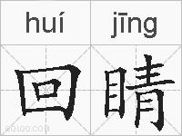 回睛的拼音