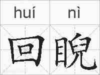 回睨的拼音