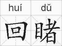 回睹的拼音