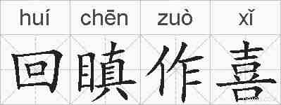 回瞋作喜的拼音