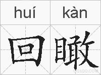 回瞰的拼音