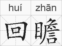 回瞻的拼音