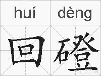 回磴的拼音