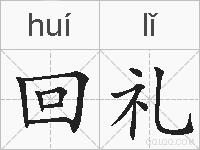回礼的拼音