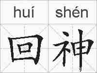 回神的拼音