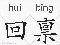 回禀的拼音
