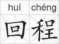 回程的拼音