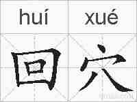 回穴的拼音