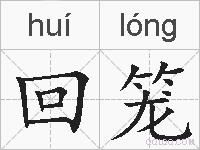 回笼的拼音