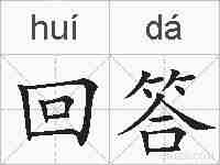回答的拼音