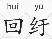 回纡的拼音
