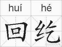 回纥的拼音