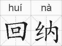 回纳的拼音