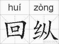 回纵的拼音