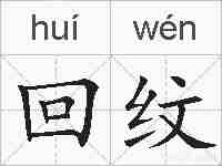 回纹的拼音