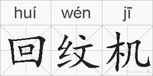 回纹机的拼音