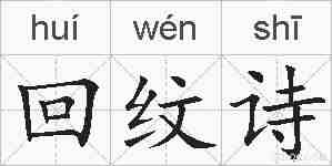 回纹诗的拼音