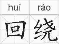 回绕的拼音