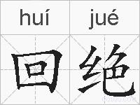 回绝的拼音