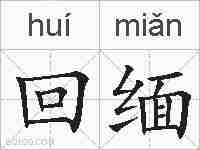 回缅的拼音