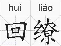 回缭的拼音