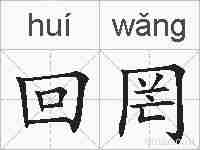 回罔的拼音